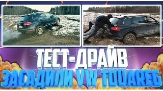 ТЕСТ-ДРАЙВ НА VW TOUAREG ИЛИ КАК МЫ ЕГО ЗАСАДИЛИ....