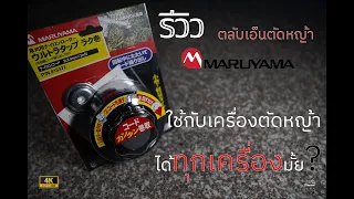 รีวิว ตลับเอ็นตัดหญ้า MARUYAMA [มีดี รีวิว]:EP.11