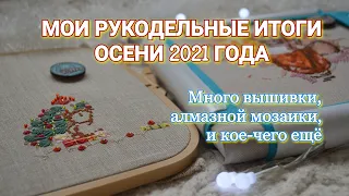 МОИ РУКОДЕЛЬНЫЕ ИТОГИ ОСЕНИ 2021 ГОДА / ВЫШИВКА КРЕСТИКОМ / АЛМАЗНАЯ МОЗАИКА / РОСПИСЬ ПО ДЕРЕВУ