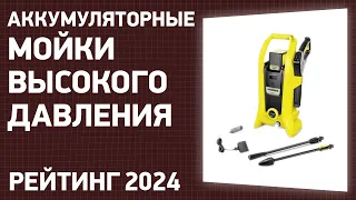 ТОП—7. Лучшие аккумуляторные мойки высокого давления. Рейтинг 2024 года!