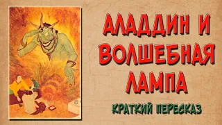 Аладдин и волшебная лампа. Краткое содержание