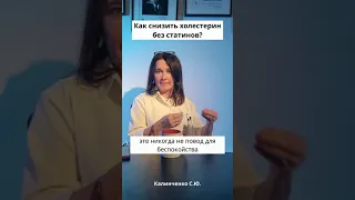 Как снизить холестерин без статинов?