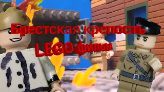 Брестская крепость (LEGO фильм) / Brest Fortress (LEGO movie)