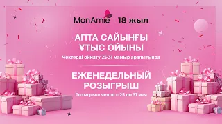 Еженедельный розыгрыш. Розыгрыш чеков с 25 мая по 31 мая.