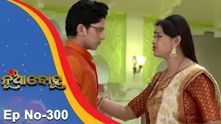 Nua Bohu | Full Ep 300 | 30th June 2018 | Odia Serial - TarangTV