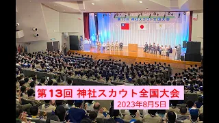 第13回神社スカウト全国大会