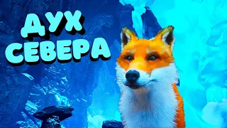 Приключение Лиса/🦊ДУХ СЕВЕРА🦊/1 и 2 глава/Spirit Of The North