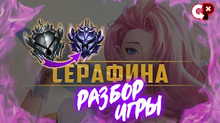 #76 Разбор ошибок по реплею Серафина| Серебро 1 | Лига Легенд | Comeback Play