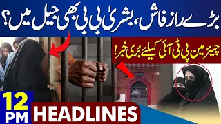 Bad News For Chairman PTI |  Dunya News Headlines 12:00 PM | 12 Aug 2023