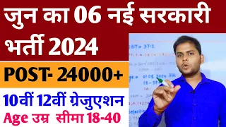 June 2024 Top 6 New Govt Vacancy | New Vacancy 2024 June | New Job Vacancy 2024