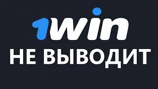 Казино 1win - это мошенники? Выводит ли 1win деньги?