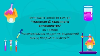 Фрагмент заняття гуртка “Технології хімічного виробництва”