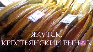 ЯКУТСК. КРЕСТЬЯНСКИЙ РЫНОК