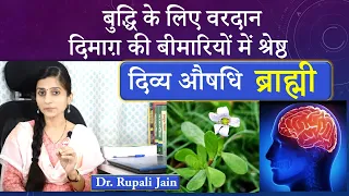 दिमाग के लिए श्रेष्ठ औषधि - ब्राह्मी || Brahmi - Effective Ayurvedic Medicine for Brain