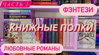 КНИЖНЫЕ ПОЛКИ❤️📚|ФЭНТЕЗИ✨|ЛЮБОВНЫЕ РОМАНЫ❤️‍🔥|