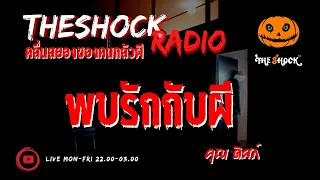 พบรักกับผี คุณ ดิสก์ l TheShock13