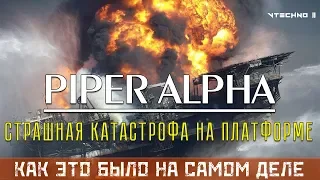 КАТАСТРОФА НА НЕФТЯНОЙ ПЛАТФОРМЕ "PIPER ALPHA" - КАК ЭТО БЫЛО НА САМОМ ДЕЛЕ