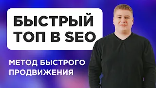 Быстрое продвижение в ТОП Яндекса и Google с помощью скоринга запросов в SEO