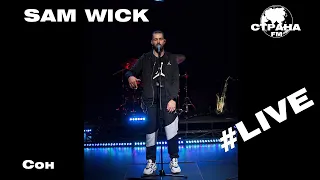 Sam Wick - Сон (Страна FM LIVE)