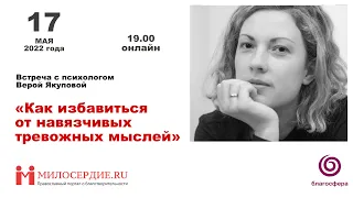 «Как избавиться от навязчивых тревожных мыслей?» Встреча с психологом Верой Якуповой