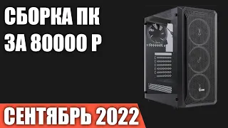 Сборка ПК за 80000 рублей. Сентябрь 2022 года. Отличный игровой компьютер на Intel & AMD