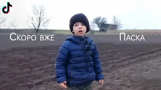 Скоро вже буде паска ремікс! Тікток ремікс!