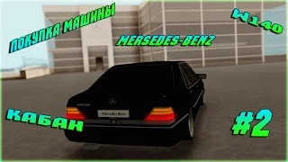 Travel RP Покупка кабана Mercedes-Benz W140 #2