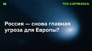 Почему Европа все еще не готова к защите от РФ?