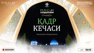 ЖОНЛИ: Қадр кечаси | Рамазон суҳбатлари | 17-СУҲБАТ