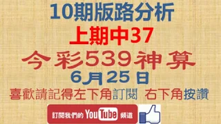 [今彩539神算] 6月25日 上期中37 獨支 10期版路精美分析 熱門牌