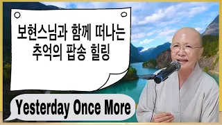 듣기 좋은 추억의 팝송 명곡 베스트 예스터데이 원스 모어 Yesterday Once More,  카펜터스Carpenters ,   가사 해석과 함께[보현스님TV]