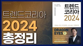 [full] 트렌드 코리아 2024_4분 요약+키워드 풀이