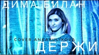 Дима Билан - Держи (cover) ankakulikova