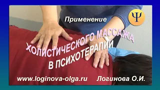 Холистический массаж и психотерапия. Видео: Логинова Ольга, психолог