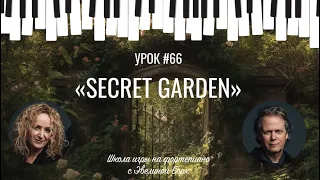 "Secret Garden" Фортепиано урок.