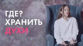 Где хранить духи?