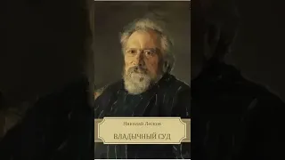 02. Николай Лесков. "Владычный суд" (читает заслуженный артист России Валентин Морозов)