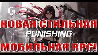 ОБЗОР ИГРЫ Punishing: Gray Raven