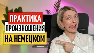 Ежедневная ПРАКТИКА ПРОИЗНОШЕНИЯ для изучающих немецкий язык | Как улучшить произношение немецкого