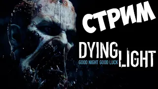 Последствия коронавируса))) Dying Light 18+