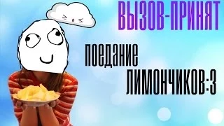 Вызов принят#1-Поедание лимонов|С Настей| И я как всегда упрт|