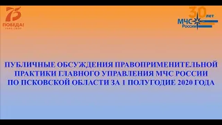 Публичные обсуждения результатов правоприменительной практики за 1 полугодие 2020 года