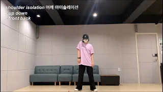 Dance basics #3 isolation 1 l 댄스 기본기 아이솔레이션 1