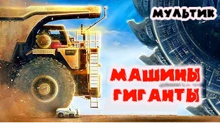 Мультик МАШИНЫ ГИГАНТЫ - ГИГАНТСКИЙ ЭКСКАВАТОР:  ПОЛЕЗНЫЕ ИСКОПАЕМЫЕ мультики про машинки для детей