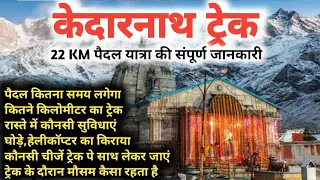 Kedarnath Trek Complete Information | Kedarnath Yatra 2024 | केदारनाथ यात्रा 2024