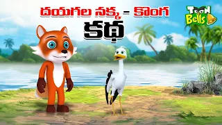 Telugu Stories - దయగల నక్క మరియు కొంగ కథ - stories in Telugu -Moral Stories in Telugu