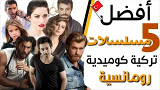 أفضل 5 مسلسلات تركية كوميدية رومانسية | لن تتكرر مرة أخري😱