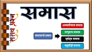 समास मराठी व्याकरण |Samas marathi vyakran| समासाचे प्रकार| अव्ययीभाव तत्पुरूष द्वंद्व बहुव्रीही समास