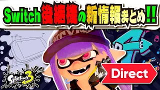 【新機種発表】新作スマブラがあるならスプラ4も…！？ Switchの後継機発表でスプラはどうなるのか！？ ニンダイまで！？  新情報まとめ!!! 【#スプラトゥーン3】【#Splatoon3】