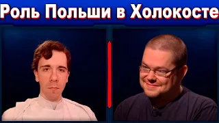 Ежи Сармат и Николай Росов о роли Польши в Холокосте евреев!